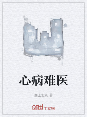 心病难医在线阅读
