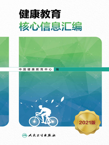 健康教育核心信息匯編（2021版）