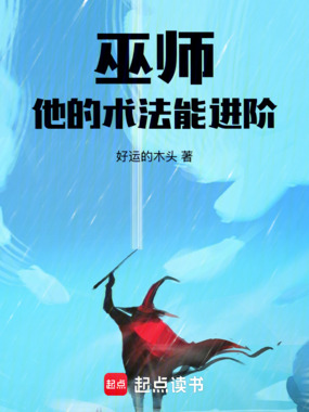 巫师,他的术法能进阶!在线阅读
