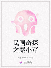 民國奇探之秦小芹