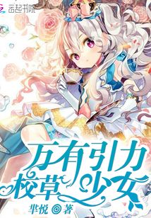 校草：萬有引力少女