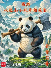 西游：從巡山小妖開始成圣