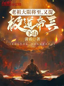 老祖大限将至,又提极道帝兵下山