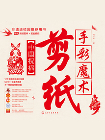 手彩魔術剪紙:中國祝福