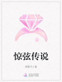 驚弦傳說