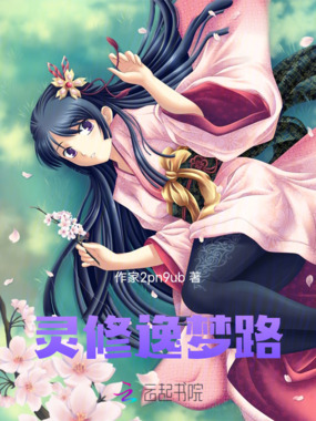 灵修逸梦路在线阅读