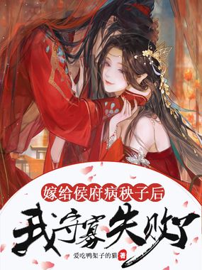 嫁给侯府病秧子后，我守寡失败了在线阅读