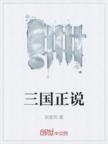 三國正說