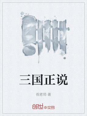 三国正说在线阅读