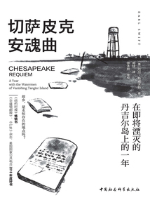 切薩皮克安魂曲:在即將湮滅的丹吉爾島上的一年