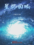 星烬回响在线阅读