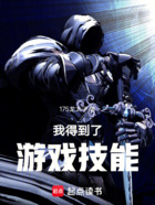 我得到了游戏技能在线阅读