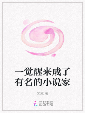一觉醒来成了有名的小说家在线阅读