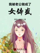 我被老公做成了女体盛在线阅读