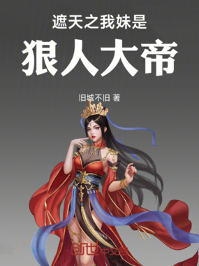 遮天之我妹是狠人大帝在线阅读