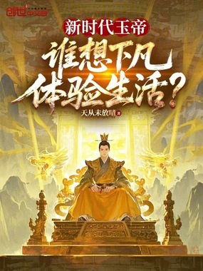 新时代玉帝，谁想下凡体验生活？在线阅读