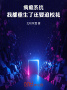 疯癫系统,我都重生了还要追校花在线阅读
