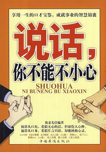 说话,你不能不小心