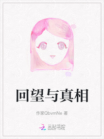 回望與真相