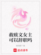 救赎文女主可以辞职吗在线阅读