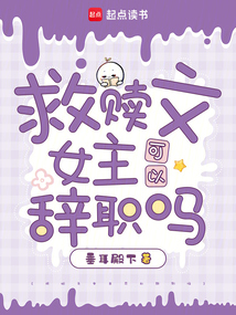 救贖文女主可以辭職嗎
