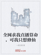 全网求我直播算命,可我只想修仙在线阅读