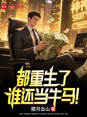 都重生了谁还当牛马！在线阅读