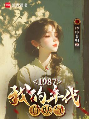 1987，我的年代有妖气在线阅读