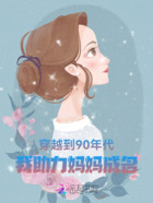 穿越到90年代,我助力妈妈成名在线阅读