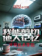 我能剪切他人记忆：开局反杀罪犯在线阅读