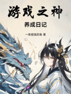 游戏之神养成日记在线阅读