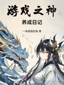 游戲之神養(yǎng)成日記