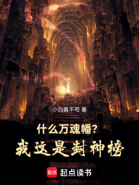 什么万魂幡？我这是封神榜！在线阅读