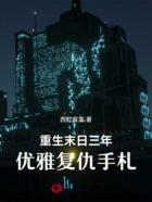 重生末日三年:优雅复仇手札在线阅读