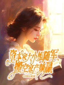 資本家大小姐隨軍，搬空家產(chǎn)躺贏