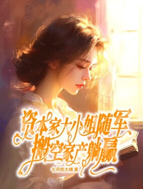 资本家大小姐随军，搬空家产躺赢在线阅读
