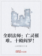 全职法师:亡灵罹难,十殿阎罗!在线阅读
