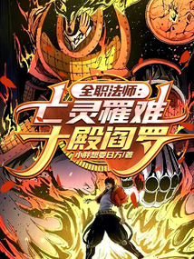 全職法師：亡靈罹難，十殿閻羅！