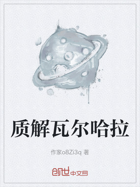 质解瓦尔哈拉在线阅读