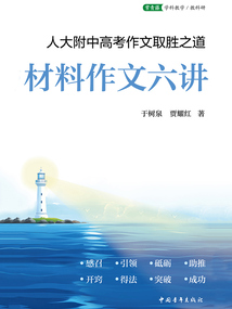 材料作文六講(人大附中高考作文取勝之道)