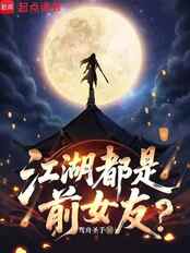 江湖都是前女友？在线阅读