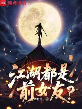 江湖都是前女友?在线阅读