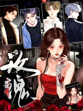 腌臜玫瑰在线阅读