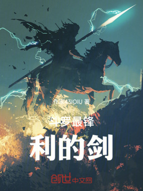 斗罗最锋利的剑在线阅读