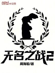 無名之戰(zhàn)2