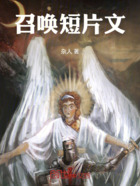 召喚短片文在線閱讀