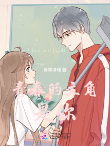 青春的主角是你