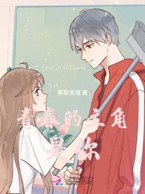 青春的主角是你在线阅读