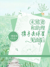 未婚妻和助理攜手去球星見面后