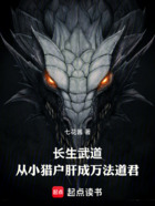 長(zhǎng)生武道：從小獵戶肝成萬(wàn)法道君在線閱讀